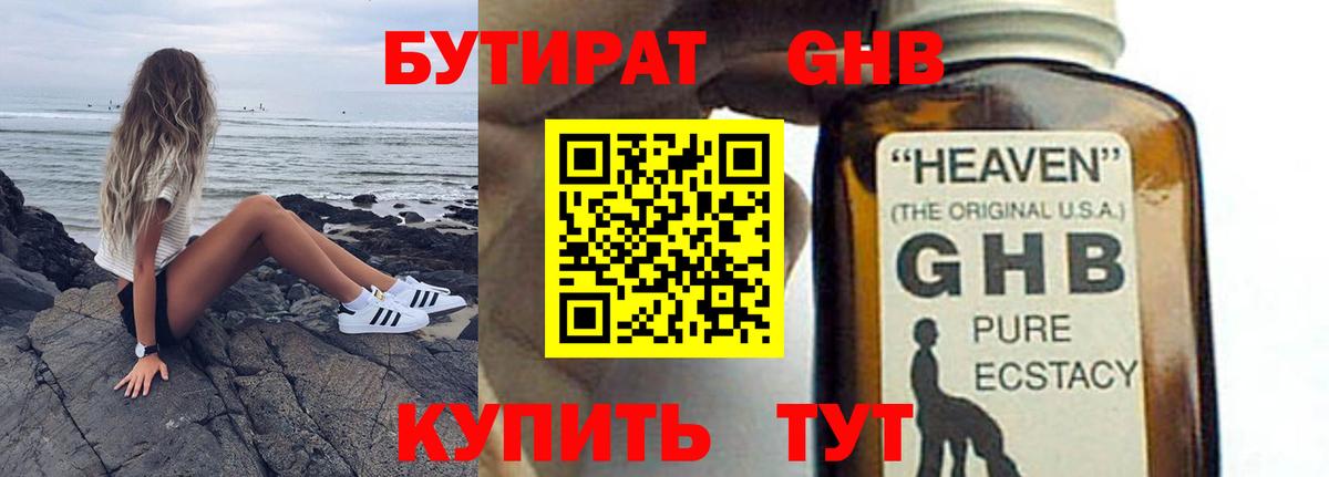 Бутират GHB Нижний Тагил