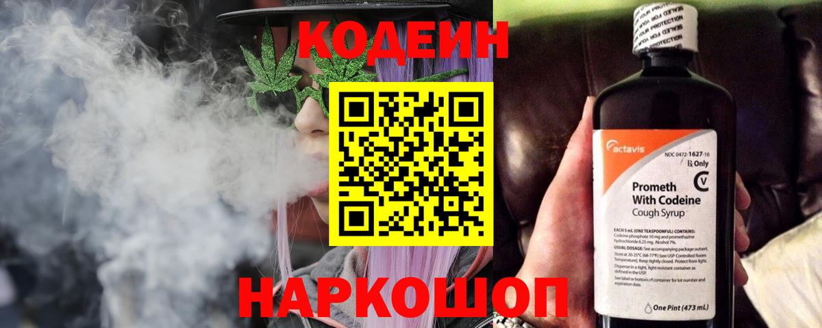 Кодеин напиток Lean (лин)  Вход с VPN  Кодеин Purple Drank  Нижний Тагил 